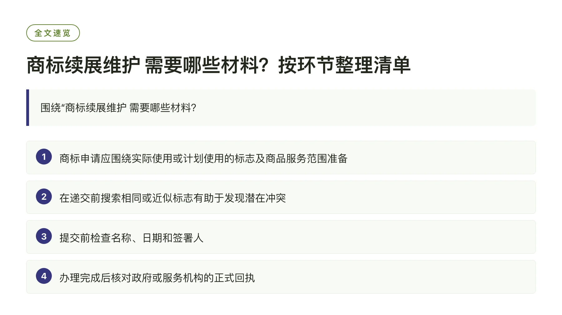商标续展维护 需要哪些材料？按环节整理清单——全文要点速览